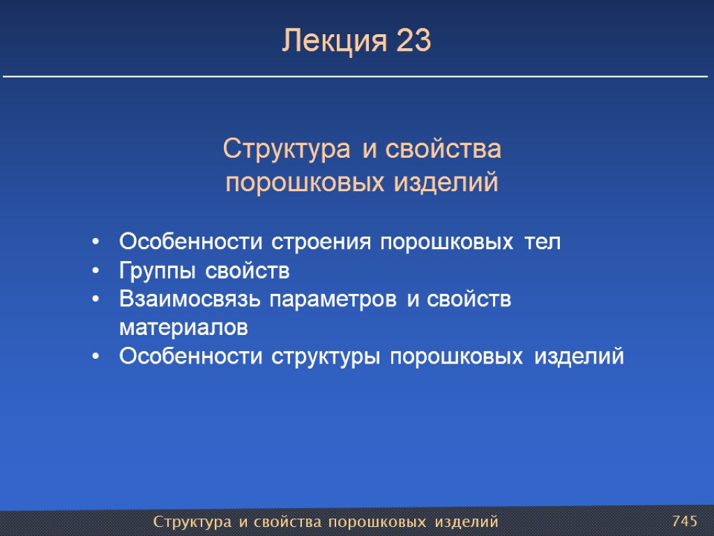 Структура и свойства порошковых изделий 745 Лекция 23 Структура и свойства порошковых изделий Особенности